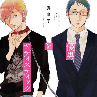 優男とサディスティック.jpg